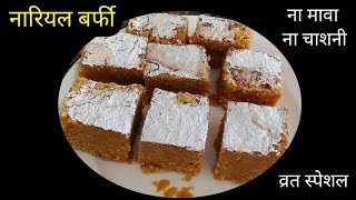 बिना मावा बिना चाशनी नारियल की बर्फी बनाने का आसान तरीका | Coconut Barfi |