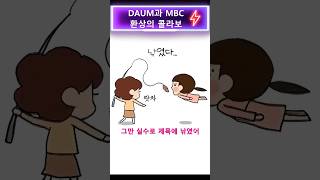 DAUM과 MBC, 환상의 콜라보