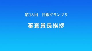 第18回日銀グランプリ②審査員長挨拶