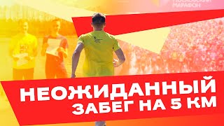 Соревнования / Бег на 5 КМ!