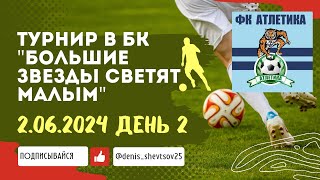 Большие звезды светят малым г. Большой камень день 2. Награждение. Заняли 3 место.