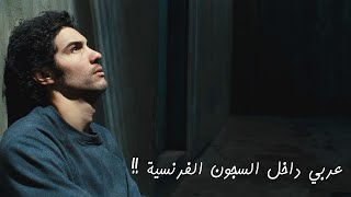 شب جزائري في فرنسا !! يتحول الي رئيس مافيا ..؟ ملخص فيلم A prophet