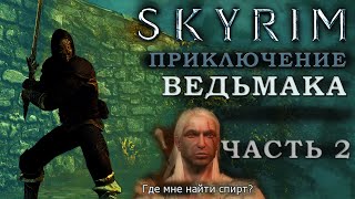 Skyrim билд из Алхимии, Легкой брони и Двуручника: Ведьмаг (часть 2)