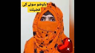 باوضو سونے کی فضیلت