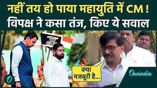 Maharashtra New CM: महाराष्ट्र CM को लेकर Sanjay Raut ने किया सवाल | Ekanth Shinde | वनइंडिया हिंदी