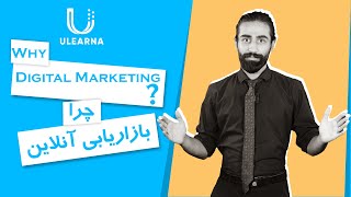 اهمیت بازاریابی آنلاین در تجارت شما - The importance of digital marketing in your business