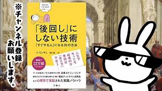 後回し」にしない技術 「すぐやる人」になる20の方法