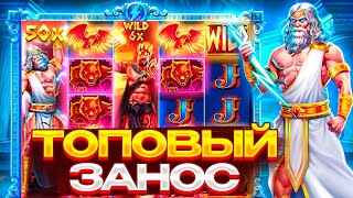 ВПЕРВЫЕ ЗАЛЕТЕЛ В ZEUS VS HADES И ОФИГЕЛ ОТ ЗАНОСА? | ЗАНОСЫ НЕДЕЛИ В ZEUS VS HADES!