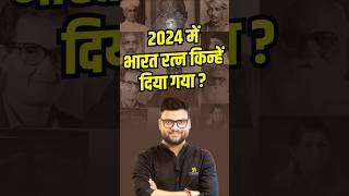 2024 में Bharat Ratna किन्हें दिया गया ? #bharatratna2024 #shorts #kumargauravsir