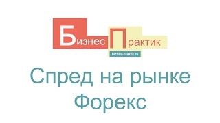 Спред – что это такое на Форекс?