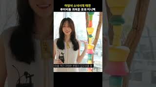 소녀시대 태연 아담녀에 어울리는 루이비통 귀여운 옷과 미니백 #shorts