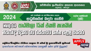 IETI Moratuwa 2024 NVQ පාඨමාලා සඳහා ඇදුම් කරමු | රට යන්න හරිම තැනකින් Skills හදාගමු