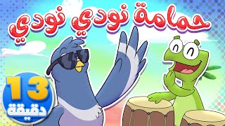 أغنية حمامة نودي ومجموعة من الاغاني | قناة تيونز كيدز - Tunes Kids