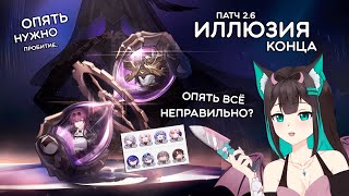 ИЛЛЮЗИЯ КОНЦА, опять неправильно играю? · Honkai: Star Rail (патч 2.6)