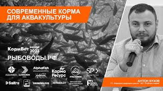 Антон Кузов / АО Рыбные корма: Новый бренд F3, новый завод в ОЭЗ "Лотус" и планы на рыночную долю.