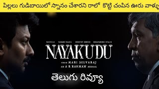 Nayakudu Review Telugu | Nayakudu Movie Review | Udhayanidi Stalin | Vadivelu | A R Rahman