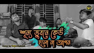 শূন্য ভুবনে কেউ হলো না আপন  | Shunno Vubone keu | Salam sarkar | Folk Song | উচ্ছ্বাস - Ucchash