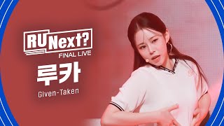 R U Next? 루카 RUKA l FINAL rehearsal FanCam