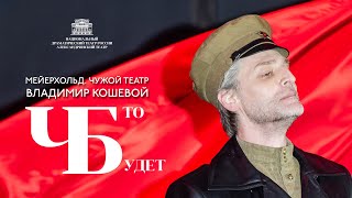 "ЧТО БУДЕТ?" - "МЕЙЕРХОЛЬД. ЧУЖОЙ ТЕАТР" - ВЛАДИМИР КОШЕВОЙ