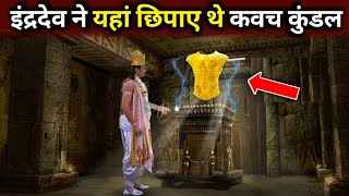 इंद्र देव ने कर्ण के कवच कुंडल कहा छुपाए थे ? Mystery of Karn Kavach and Kundal | Mahabharat