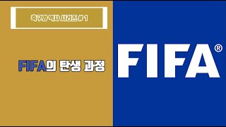 [축구와 역사] FIFA의 탄생 과정