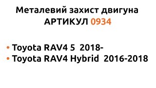 Установка металлической защиты двигателя КОЛЬЧУГА для Toyota RAV4 5/Toyota RAV4 Hybrid