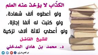 الكذاب لا يؤخذ عنه العلم | الشيخ محمد بن هادي المدخلي حفظه الله