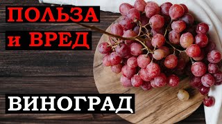 Это нужно знать всем! Польза и вред винограда для организма. Кому нельзя есть виноград