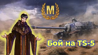 Невероятное сражение на TS-5 от Заклинателя Контейнеров!!!