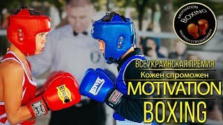 Бокс. Соревнования в Днепре. Motivation Boxing