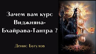 Зачем вам курс Виджняна-Бхайрава-Тантра? Денис Бугулов