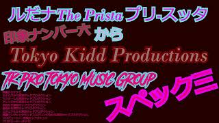 印象ナンバ一六ルだナ The Prista プリースッタスペック三Impression Number 6 印象ナンバー六Spec 3 スペック三 by Tk Pro Tokyo Music Group