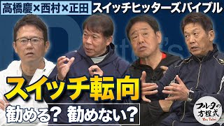 高橋慶・西村・正田に聞く スイッチヒッター転向は勧める？勧めない？【バッターズバイブル】