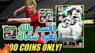 ثغرة الحصول علي اوليفر كان وهونيس البليتز كيرلر من المجانية 🔥اقسم بالله من اول فتحة 🤯 eFootball2025