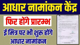 आधार नामांकन को लेकर बड़ी अपडेट || ई मित्र पर शुरू होंगे आधार नामांकन || Aadhaar Enrolment Re-Start