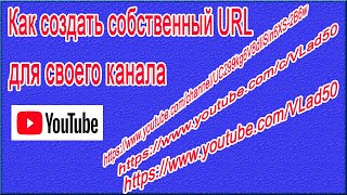 Как создать собственный URL - адрес своего канала на YouTube?