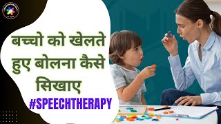 बच्चों को जल्दी बोलना कैसे सिखाएं | 5 असरदार तरीके ||  5 Tips of speech therapy