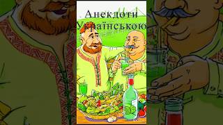 Дзвінок до крамниці 😇 #shorts 😇 #Анекдот Українською 😇 #funny #comedy #анекдоти