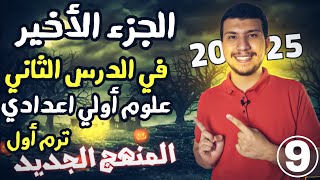 أخر جزء في الدرس الثاني علوم أولي اعدادي ترم أول 2025-المنهج الجديد🆕️