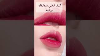 كيف تخلي شفايفك وردية 🌸🌺