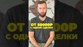 КАК? ОТ 50.000р с ОДНОЙ СДЕЛКИ на МАРКЕТПЛЕЙСЕ #shorts