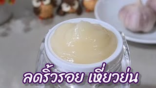 หน้าเด็ก ลดริ้วรอย เหี่ยวย่น หย่อนคล้อย ใช้สูตรกระเทียม ตีนกา หน้าขาวใส