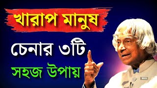 খারাপ মানুষ চেনার ৩টি সহজ উপায় /Heart Touching Motivational Quotes in Bangla /Bani /Ukti