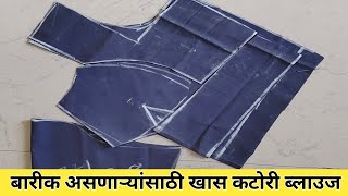 बारीक असणार्‍यासाठी Katori blouse cutting and stitching in marathi