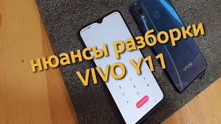 нюансы разборки VIVO Y11