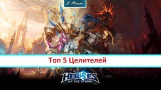 Топ 5 Целителей HOTS