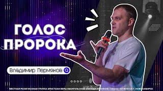 🟣 Голос пророка | Владимир Пермяков | 26 июня 2024г.