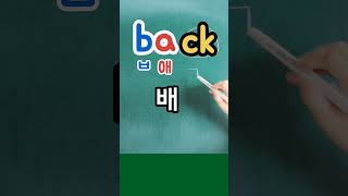 영어단어읽기 back [백] 등, 허리