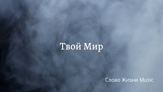 Твой мир - Слово Жизни Music