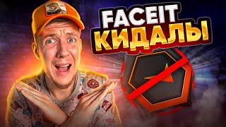 КАК FACEIT КИДАЕТ СВОИХ ИГРОКОВ В CS:GO / КСГО